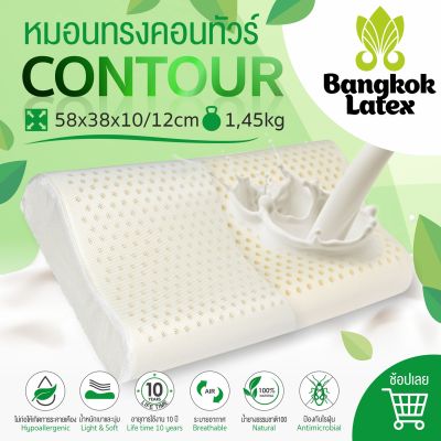 หมอนยางพาราแท้ 💢💢 Latex 100% Natural 💢💢 รองรับสรีระ รุ่น [ Contour ] 🌿 รับน้ำหนักได้ดี ยืดหยุ่นสูง (ขายดี) 👍 - Bangkok Latex
