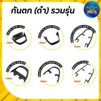 กันตก (ดำ) DASH ปี98- รุ่น3,LS125-R NICE-UBOX,WAVE-100/110ปี 2001,WAVE-100S ปี 2005,WAVE-Z NICE,TENA ปี98 SONIC