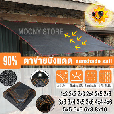 สแลนกันแดด 90% ที่บังแดด ป้องกัน UV สีดำ Sun Shades กลางแจ้งตาข่ายม่านบังแดด Sail Shade Canopy กันสาดหลังคา ผ้าคลุมรถ Garden UV กันแดด การจัดส่งที่รวดเร็ว