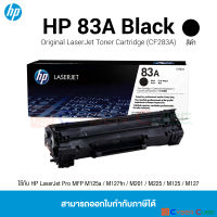 HP 83A Black Original LaserJet Toner Cartridge ( CF283A ) ตลับหมึกโทนเนอร์ สีดำ [ตลับหมึกแท้] -- ใช้กับ HP LaserJet Pro MFP M125a / M127fn / M201 / M225 / M125 / M127