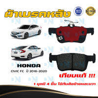 ผ้าเบรค HONDA CIVIC FC  ปี 2016 - 2020 ผ้าดิสเบรคหลัง ฮอนด้า ซิวิค เอฟซี พ.ศ. 2559 - 2563  DM - 267