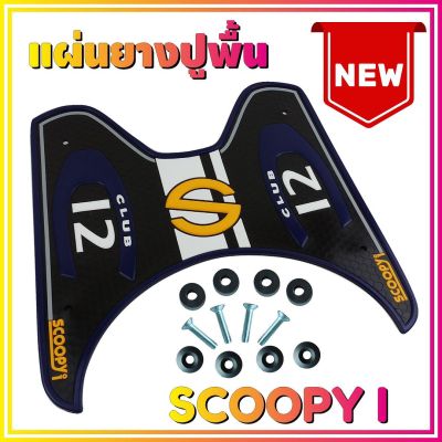 ยางปูพื้น สีน้ำเงิน ยางรองเท้าพร้อมส่ง Scoopy i รุ่น Baby Driver สำหรับ ยางปูพื้นพักเท้า