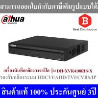 [คุณภาพดี] DAHUA เครื่องบันทึก 8 CH DAHUA รุ่น XVR4108HS-X รองรับ 5 ระบบ รับประกัน 3 ปี