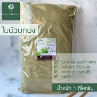 ใบบัวบก บด ผง 1 กิโลกรัม ถุงซีล แท้ 100%