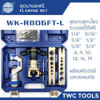 DSZH WK-R806FT-L ชุดบานแฟร์ ออโต้ฟรี พร้อมคัตเตอร์ รุ่น WK-R806FT-L ชุดบานแป๊ป ชุดบานลูกเบี้ยว auto free เครื่องมือช่างแอร์