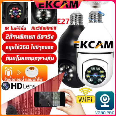 🇹🇭Ekcam V380 PRO APP กล้องวงจรปิด wifi 2023 กล้องวงจรหลอดไฟ 27หลอดไฟ 2MP Wifi PTZ กล้อง IP Camera E27 CCTV AI มนุษย์ตรวจจับ กล้องวงจรหลอดไฟ หลอดไฟติดตามอัตโนมัต