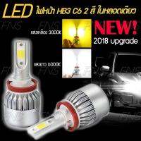 LED C6 ไฟหน้า หลอดไฟหน้า หลอดไฟรถยนต์ HB3 9005 ไฟ 2 สี แสงขาว 6000K แสงเหลืองทอง 3000K 2 หลอด สายถักคุณภาพสูง รุ่นใหม่ล่าสุด