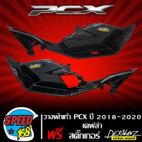 วางพักเท้า PCX-150 ปี2018 พักเท้า PCX-2018-2020 (L+R) เคฟล่า 5มิติ + สติกเกอร์ DEKVANZ 2อัน