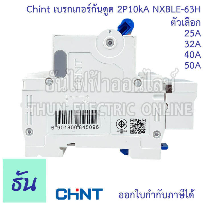 chint-nxble-63h-เบรกเกอร์กันดูด-2p-10ka-ตัวเลือก-20a-32a-40a-50a-เบรกเกอร์-rcbo-เมนเบรกเกอร์-แม่เมน-กันดูด-เมนกันดูด-แบบเกาะราง-เบรกเกอร์-2-เฟส-ธันไฟฟ้า