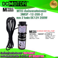 ปั๊มน้ำบาดาล ปั๊มน้ำMTEC ปั๊มน้ำบาดาลโซล่าเซลล์ 3MISP -12-200-2 แบบ 2 ใบพัด 2 DC12V 200W