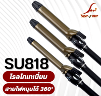 SUPER V รุ่น SU 818 (ไททาเนี่ยม) เครื่องม้วนผม เครื่องทำลอน ของแท้จากบริษัท ซุปเปอร์วีฯ ม้วนง่าย ลอนสวย ร้อนเร็ว ผมเงา