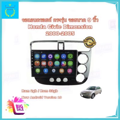 จอแอนดรอยติดรถยนต์ ตรงรุ่น HONDA Civic Dimension ปี 2000-2005 Ram 2gb/Rom 32gb อุปกรณ์ครบ จอ IPS ขนาด 9" New Android Version