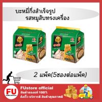 FUstore 2x(5ซอง) ยำยำ สูตรเด็ด รสหมูสับทรงเครื่อง Yum yum Instant noodles มาม่า บะหมี่กึ่งสำเร็จรูป ของกินราคาถูก กินอร่อย