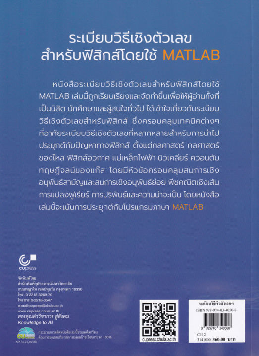 bundanjai-หนังสือคู่มือเรียนสอบ-ระเบียบวิธีเชิงตัวเลขสำหรับฟิสิกส์โดยใช้-matlab