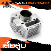 เสื้อสูบ YAMAHA SPARK/SPARK Z/SPARK NANO/SPARK 105/SPARK 115/SPARK R/SPARK X/SPARK X1 อะไหล่รถมอเตอร์ไซค์ อะไหล่มอไซค์ อะไหล่แต่ง มอเตอร์ไซค์