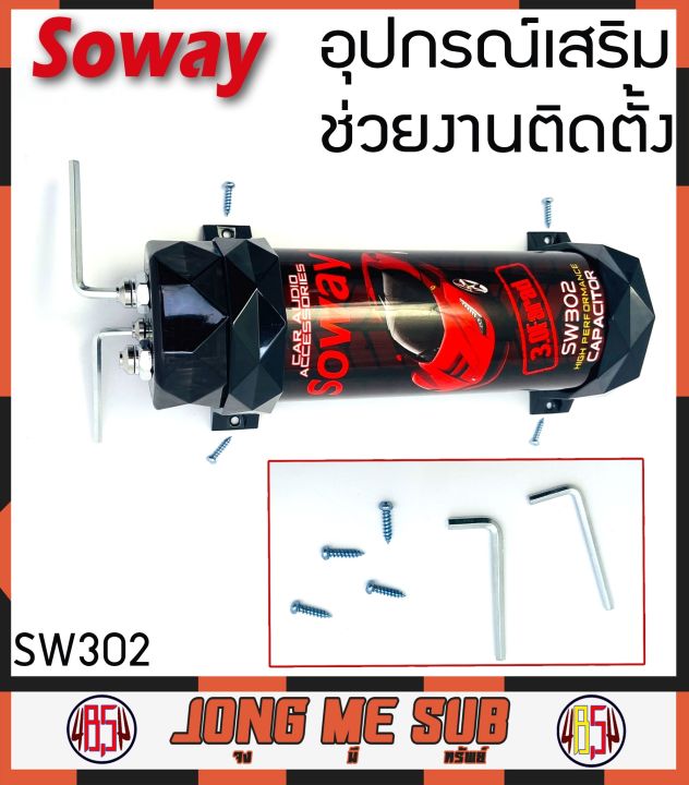 คาปารถยนต์-คาปาซิเตอร์-3-0-ฟารัต-ตัวสำรองไฟ-soway-sw302-3-0-farad-เครื่องเสียงรถยนต์