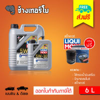 [ส่งฟรี+กรอง] 5W-30 Special Tec F Liqui Moly / น้ำมันเครื่อง ลิควิโมลี สังเคราะห์แท้ 5w30 ขนาด 6 ลิตร