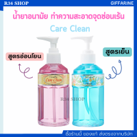 ส่งฟรี -โปรเด็ด น้ำยาอนามัย แคร์ คลีน ทำความสะอาดจุดซ้อนเร้น Care Clean กลิ่นอ่อนละมุน