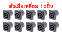 speakon สเปคคอน แจ็คสเปคคอน ยี่ห้อPRATT ตัวเมีย (แบบเหลี่ยม) **10ชิ้น** มีเขี้ยวเหล็ก เสียบสายลำโพง ต่อขั้วลำโพง อย่างดี เกรดA ทนความร้อน แข็งแรง dewcomspeed ดิวคอมสปีด