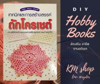 หนังสือเทคนิคและการสร้างสรรค์ ถักโครเชต์