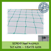 [ส่งKERRY] ตาข่าย Scrog Net for Hydroponic Grow Tent Plant Support Mesh Netting Stretch Net 100x100 / 120x120 / 90x180 / 180x180 / 180x270 / 180x360 / 180x500 Trellis net LST SCROG SOG เน็ตดามต้นไม้ ดามไม้เลื้อย