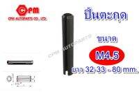 ปิ๊นตะกุด (ปิ๊นผ่า) ขนาด M4.5 ยาว 32-33 - 80 mm.   ปิ้นตุกุด    ปิ้นเหล็ก    ปิ้นผ่า