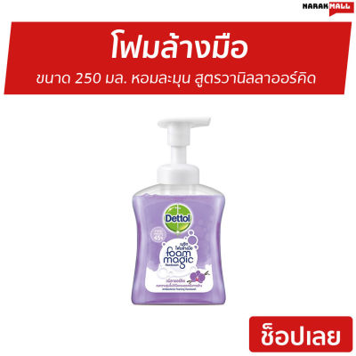 🔥แพ็ค3🔥 โฟมล้างมือ Dettol ขนาด 250 มล. หอมละมุน สูตรวานิลลาออร์คิด - สบู่เหลวล้างมือ สบู่ล้างมือ สบู่โฟมล้างมือ น้ำยาล้างมือ สบู่เหลวล้างมือพกพา สบู่ล้างมือพกพา สบู่ล้างมือฆ่าเชื้อโรค เดทตอล เดตตอล เดลตอล hand wash