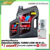 ชุดเปลี่ยนถ่าย รถตู้D4D 2.5,3.0 น้ำมันเครื่องดีเซล Valvoline DIESEL TORBO 15W-40 ขนาด 6+1L. กึ่งสังเคราะห์ แถมฟรี! (กรองเครื่อง ยี่ห้อ SAKURA)