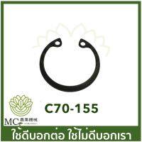 C70-155 แหวนล็อคลูกปืนข้อเหวี่ยง A9 MS070 เครื่องเลื่อยไม้ เลื่อยยนต์