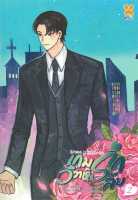 เกมรัก วิวาห์ลับ เล่ม 2 (8 เล่มจบ)