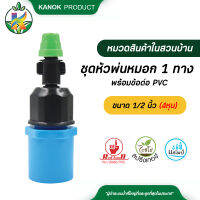 ชุดหัวพ่นหมอก 1 ทาง+ข้อต่อPVC 4หุน 374-C1 ลดฝุ่นPM2.5!!!