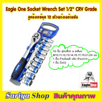 ชุดประแจปอนด์ ลูกบ๊อกซ์ชุด 12 ตัวพร้อมด้ามขัน Eagle One Socket Wrench Set 1/2" CRV Grade ชุดประแจบล็อก ด้ามขันปอนด์ ชุดประแจบล็อค ลูกบ๊อกซ์ 12ชิ้น/set