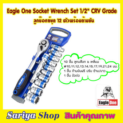 ชุดประแจปอนด์ ลูกบ๊อกซ์ชุด 12 ตัวพร้อมด้ามขัน Eagle One Socket Wrench Set 1/2" CRV Grade ชุดประแจบล็อก ด้ามขันปอนด์ ชุดประแจบล็อค ลูกบ๊อกซ์ 12ชิ้น/set