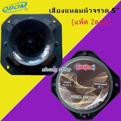 BOOM ดอกลำโพงเสียงแหลมหัวจรวด 8 Ohms 300 วัตต์ 5นิ้ว รุ่น BM2000 มี ( ให้เลือกได้ แพ็ค1-4ดอก )