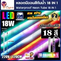 หลอดไฟ LED หลอดนีออนสี หลอดไฟงานวัด ขั้วกันน้ำ พร้อมปลั๊กเสียบ V-LIGHT 18 วัตต์ มีสี 18 สีในหลอดเดียว ไฟงานแต่ง ไฟงานบวช ไฟประดับ หลอดไฟ นีออน