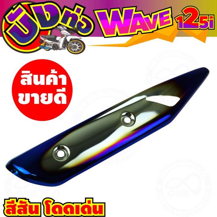 ครอบท่อกันร้อน-สีเงิน-น้ำเงินไทเท-wave125i-รุ่นปลาวาฬ-สำหรับ-ชุดครอบท่องานสวย