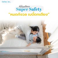 Bebeplay ที่กั้นเตียง รุ่น Super Safety ลายหมีสุดน่ารัก ป้องกันการตกเตียงของลูกน้อย  ตัวล็อค 3 ชั้น Full Set