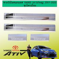 ⚡สุดปัง⚡  ชายบันไดสแตนเลส Toyota Yaris/Ativ (4-5ประตู) 2017-2020 ชุบโครเมี่ยม    JR3.10746?โปรโมชั่นพิเศษ?