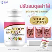 Yanhee Veggy Mix Plus ดีท็อกซ์ ขับถ่ายง่าย หุ่นเพรียว ฟื้นฟูการทำงานของลำไส้ - 60 แคปซูล