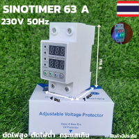 อุปกรณ์ป้องกันไฟเกิน/ไฟตก SINOTIMER 63a ชิโนไทม์เมอร์ 63a Sinotimer 63a 230V 50Hz ตัดไฟสูง ตัดไฟต่ำ ตัดกระแสเกิน การต่อป้องกันเครื่องไฮโวลต์เพียวซาย