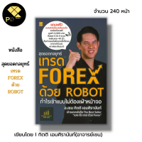 หนังสือ สุดยอดกลยุทธ์เทรด Forex ด้วย Robot กำไรเข้าแบบไม่ต้องเฝ้าหน้าจอ I เขียนโดย กิตติ เอมศิรานันท์ อาจารย์เชน ลงทุนฟอเรกซ์ ตลาดฟอเรกซ์