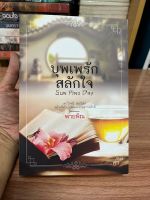 นิยายมือสองสภาพดี บุพเพรักสลักใจ Sun Pine Day / พายพิณ นิยายมือสอง นิยายสนุก หนังสือนิยาย นวนิยาย