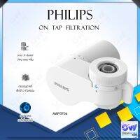 Philips On Tap Filtration AWP3704 / AWP3752 X-Guard On-tap Filtration เครื่องกรองน้ำแบบติดหัวก๊อก หัวก๊อกกรองน้ำ สามารถใช้กับไส้กรองรุ่น AWP314 หรือ AWP305