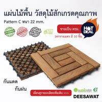 DEESAWAT แผ่นไม้พื้นไม้สัก หนา 22 mm. รุ่น C ขายเป็นตารางเมตร 10 ชิ้น/ตารางเมตร