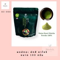 มัทฉะ CHAHO ชาโฮ ผงชาเขียว ผงมัทฉะเเท้ 100% Matsu Kaori Matcha Powder ขนาด 100 กรัม มัทสี คาโอริ มัทฉะ