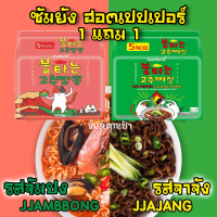 (1 แถม 1) Samyang มาม่าเกาหลี (ขนาดแพ็ค 5 ซอง) รสใหม่ ฮอตเปปเปอร์ จัมปง + จาจัง