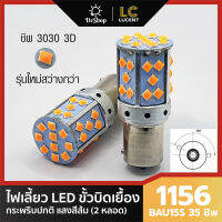 ไฟเลี้ยว LED ขั้วบิด เขี้ยวเยื้อง 150 องศา 1156 BAU15S 35 ชิพ SMD 3030 Convex 3D ความสว่างสูง (สีส้ม) 2 หลอด กระพริบปกติ (ไม่เร็ว)