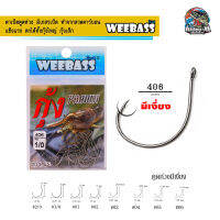 ตะขอเบ็ด ตาเบ็ด WEEBASS รุ่น ตาเบ็ดตกกุ้ง 406 ก้นรู แบบซอง ตัวเบ็ด เบ็ดตกกุ้ง