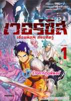 เวอร์ซัส เชื่อมพิภพ สยบศัตรู เล่ม 1 หนังสือ การ์ตูน มังงะ เวอร์ซัส เชื่อมพิภพ สยบศัตรู ph พี่พงษ์ พี่พง 5/7/66