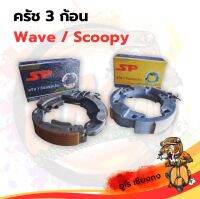 ครัช 3 ก้อน รถมอเตอร์ไซค์ wave/Scoopy-I